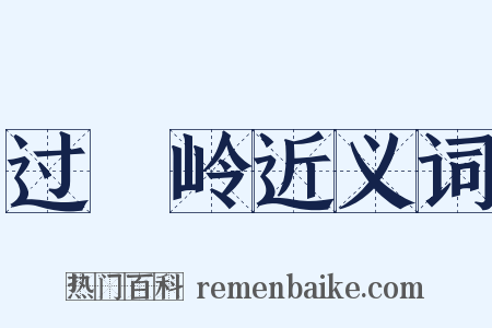 过翚岭近义词是什么意思的图片